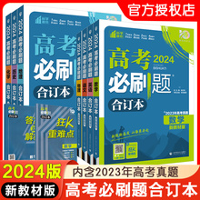 高考必刷题2024合订本数学化学生物语文2023年高考真题复习新教材