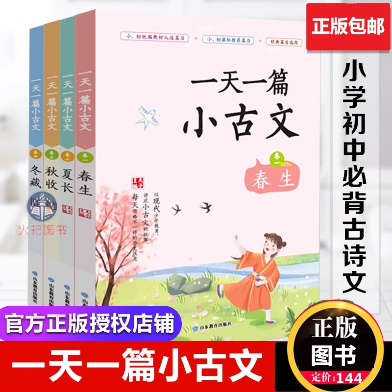 一天一篇小古文 春夏秋冬 全套4册 中小学生阅读指导目录拼音注释有声朗读 经典国学文言文启蒙读物阅读训练 山东教育出版社