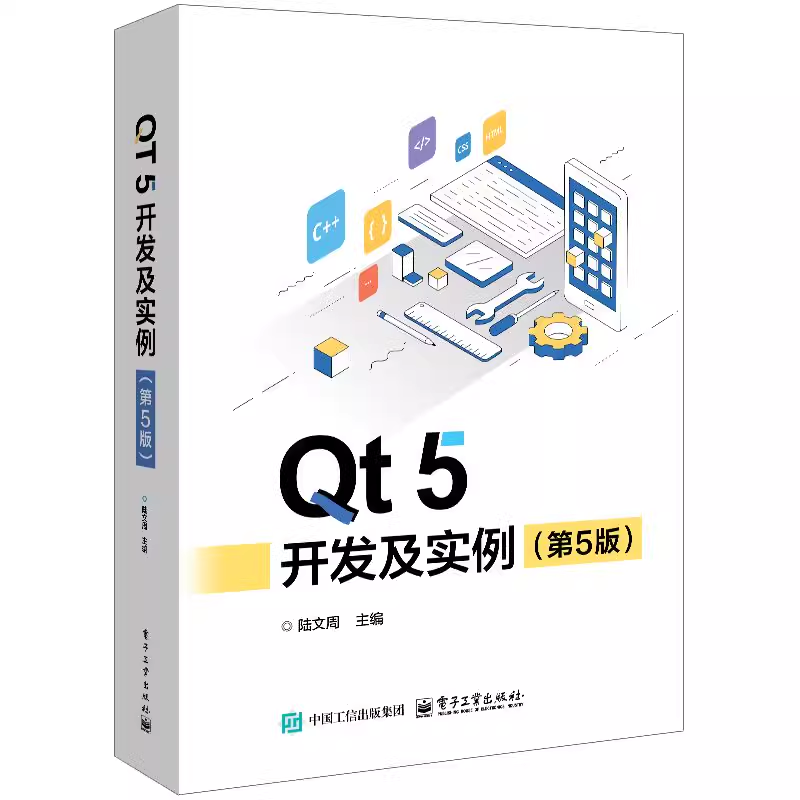 【官方正版】 Qt 5 开发及实例 第5版 第五版 陆文周 Qt 5.15 和OpenCV应用 QML编程基础 QML动画效和Qt Quick Controls开发基础书