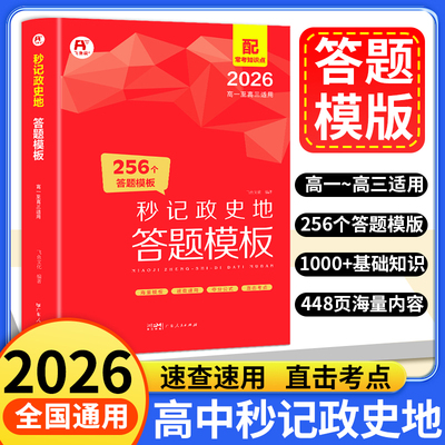 2026秒记政史地高中政治历史地理答题模板秒背小四门一本知识大盘点汇总文科综合知识点大全大盘点高一高二三全国通用练习册一本全