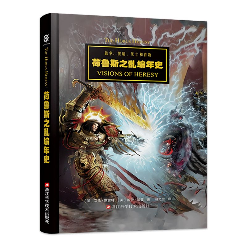 战锤荷鲁斯之乱编年史 战锤40k设定集星之所在从帝国的崛起到星际战士投奔混沌 手游荷鲁斯之乱黑暗帝国美术插画教程漫画正版书籍