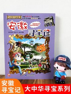安徽尋寶記大中華尋寶記系列全套漫畫(huà)書(shū)單本大中國(guó)尋寶記少兒童科