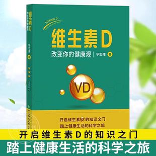 改變你 科學之旅 2024新書 維生素D 知識之門踏上健康生活 開啟維生素 官方正版 健康觀寧志偉著預防醫學衛生學生活書籍