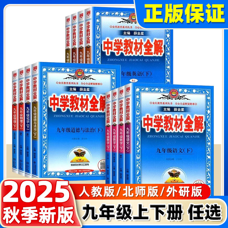 2025中学教材全解九年级上下册