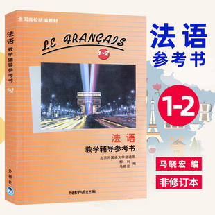 外研社正版 北外法语1-2 教学辅导参考书 马晓宏 全国高校统编教材 新大学法语专业 零基础自学 北京外国语大学教材