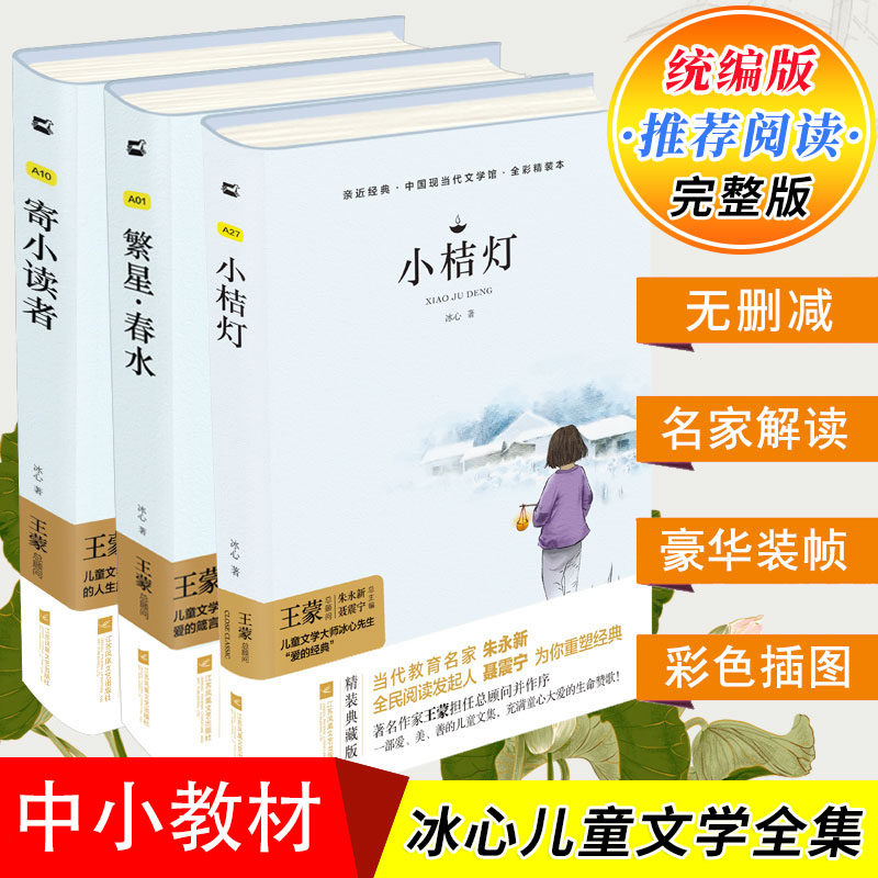全3册冰心三部曲儿童文学寄小读者繁星春水小桔灯精装小学生必读,书籍/杂志/报纸,儿童文学,淘宝优惠券,粉丝福利购,淘宝优惠卷