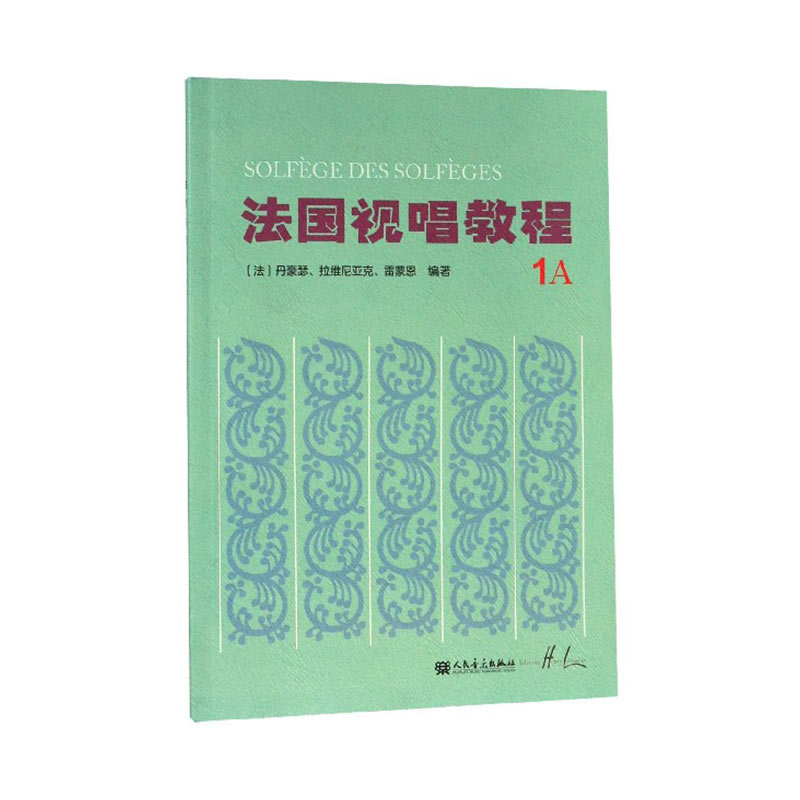 官方正版 法国视唱教程1A 法国亨利雷蒙恩视唱练耳基础教程书 人民音乐出版社 王玫主编 儿童法国视唱练耳基础入门教材教程书籍