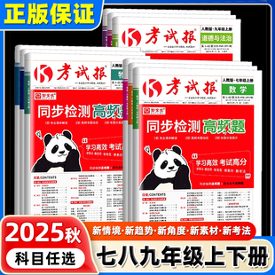 2025新全优同步检测高频题考试报初中七八九年级上册下册语文数学冀教版英语物理化学生物道法历史地理人教版初一二三专项训练习册