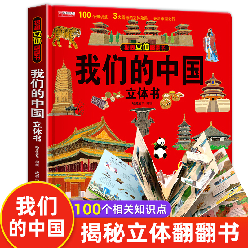 我们的中国立体书 儿童3d立体书科普百科绘本3-6岁以上8-10-12岁 书籍/杂志/报纸 启蒙认知书/黑白卡/识字卡 原图主图