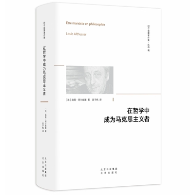 官方正版 在哲学中成为马克思主义者 法国哲学家 阿尔都塞 著 马克思主义哲学观 哲学书籍