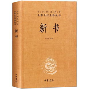 西汉贾谊政论文集 中国古典哲学文学鉴赏赏析 国学书籍 中华经典 过秦论 精装 名著全本全注全译丛书 中华书局正版 新书 历史史料典籍