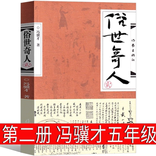 五六年級小學生課外閱讀書籍 學生版 青少年人物傳記書籍當代文學 馮驥才作品集 社 俗世奇人2 現貨 正版 作家出版