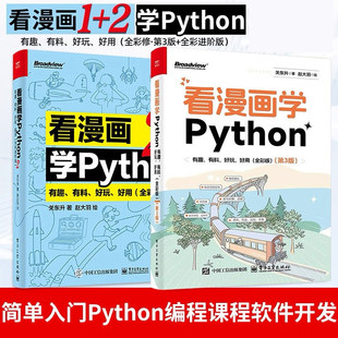 2套装 看漫画学Python1 2册有趣有料好玩好用 全彩进阶版 书籍电子工业出版 关东升python基础趣味编程入门教程教材正版 官方正版
