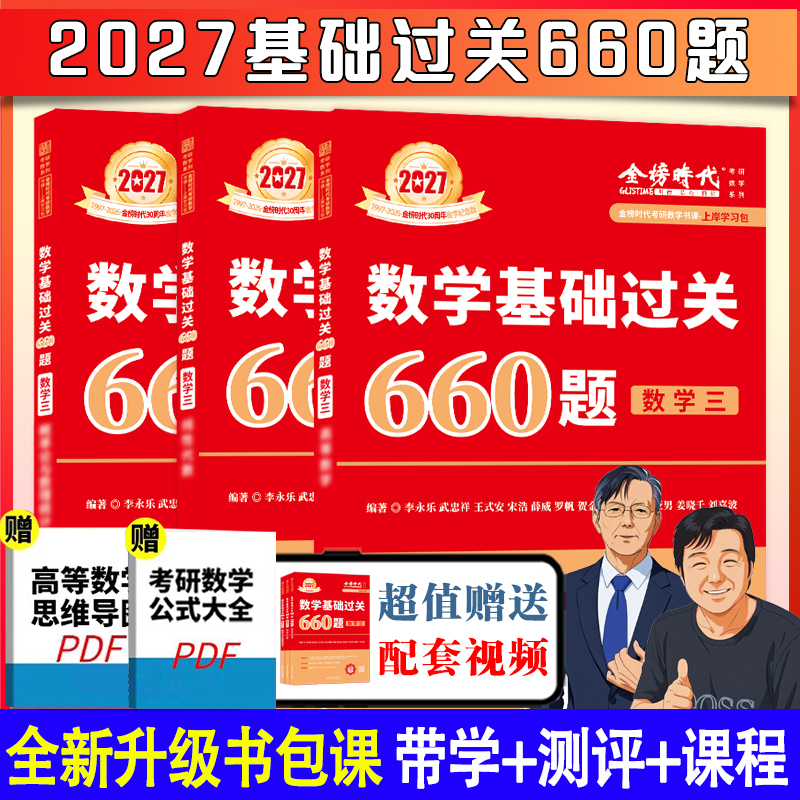 李永乐2027考研数学660题