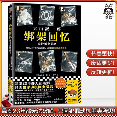 【官方正版】绑架回忆 诡计博物馆2 大山诚一郎著 读客悬疑文库 诡计博物馆续作 短篇推理之神聚焦悬案新作 侦探悬疑推理小说 书籍