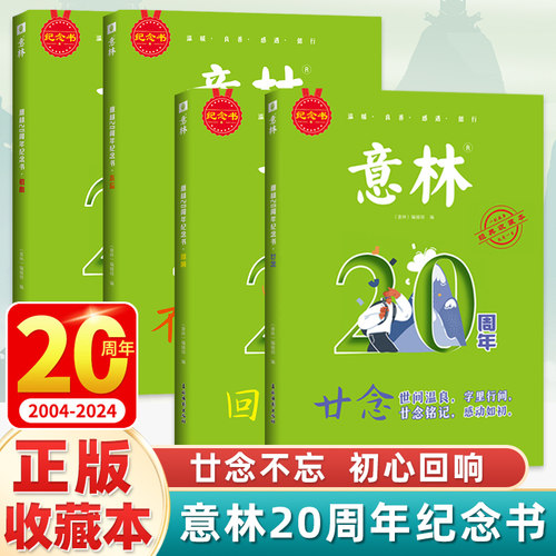 2025新版意林20周年纪念书全4册廿念不忘初心回响中学生杂志精选好文珍藏中高考作文素材累计范文美文阅读意林高票好文20周年纪念