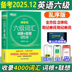 新东方六级英语词汇书备考2025年12月六级词汇词根+联想记忆法乱序版四六级单词书大学英语六级考试英语真题试卷视频俞敏洪绿宝书