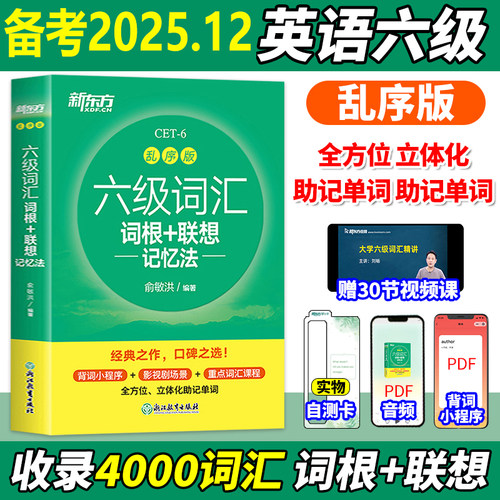 六级词汇词根联想记忆法