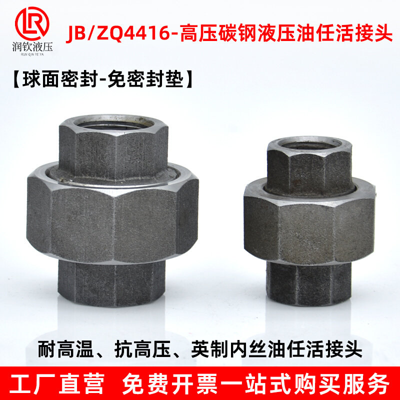 液压油任高压英制内丝锻造活接头连接2分3分4分球面硬密封耐高温