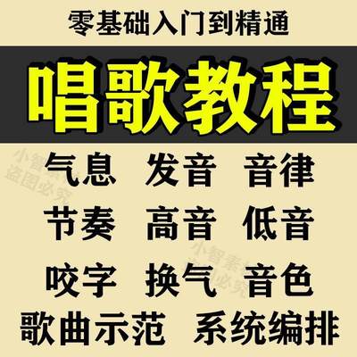 2024学习唱歌教程零基础课程教学培训声乐课音乐说唱乐理技巧全套