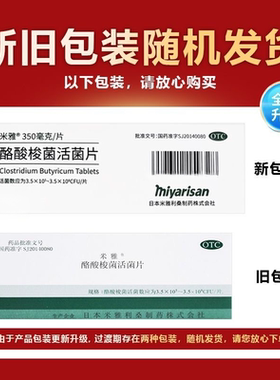 【米雅】酪酸梭菌活菌片 350mg*30片/盒