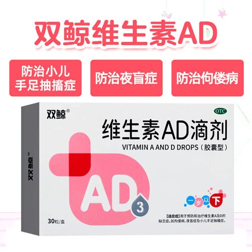 【双鲸】维生素AD滴剂1500IU500IU*30粒/盒