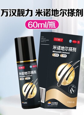 【万汉靓力】米诺地尔搽剂 5%*60ml/盒