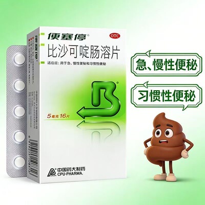 【便塞停】比沙可啶肠溶片 5mg*16片/盒