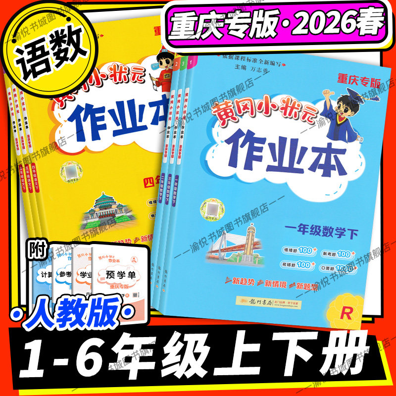【重庆专版】2026春黄冈小状元作业本语文数学英语一二三四五六年级上册人教版外研版课本同步练习册课时作业开学预习期末复习黄岗