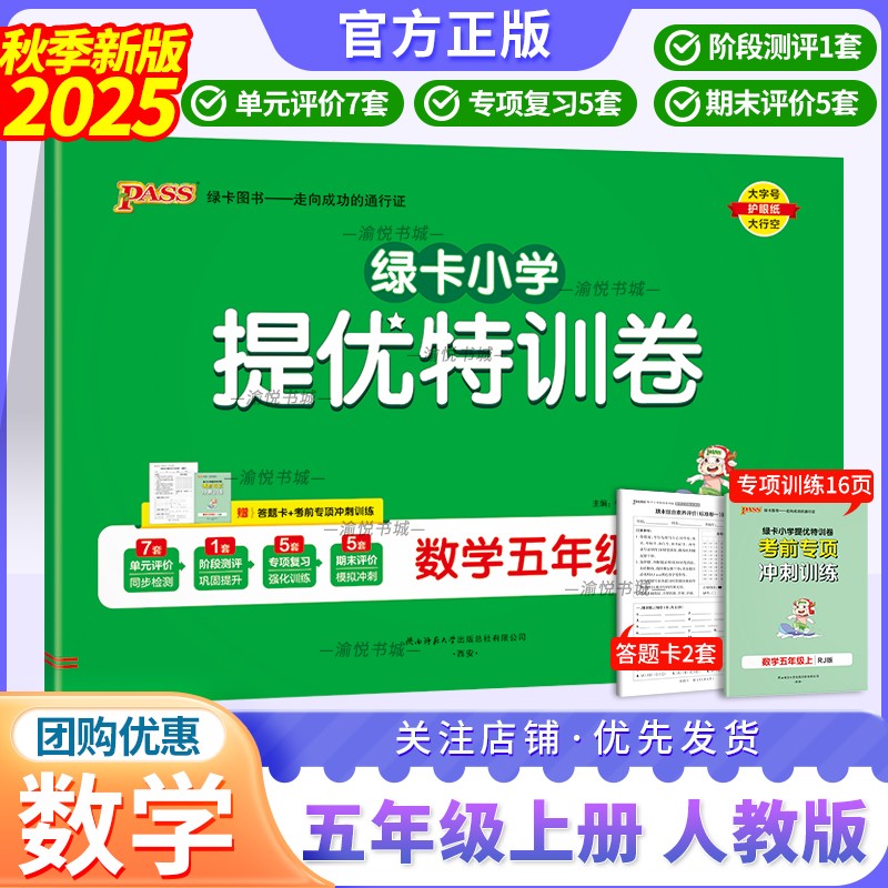 2025秋学霸提优特训卷人数五上