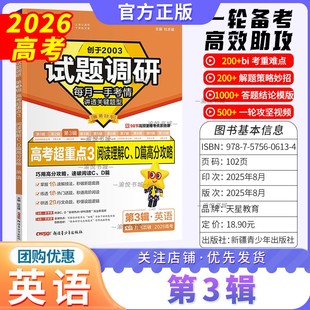 2026高考试题调研第三辑第3辑英语新题型高考超重点3阅读理解C、D篇高分攻略2025高考考情解题方法技巧分析试题分析天星教育