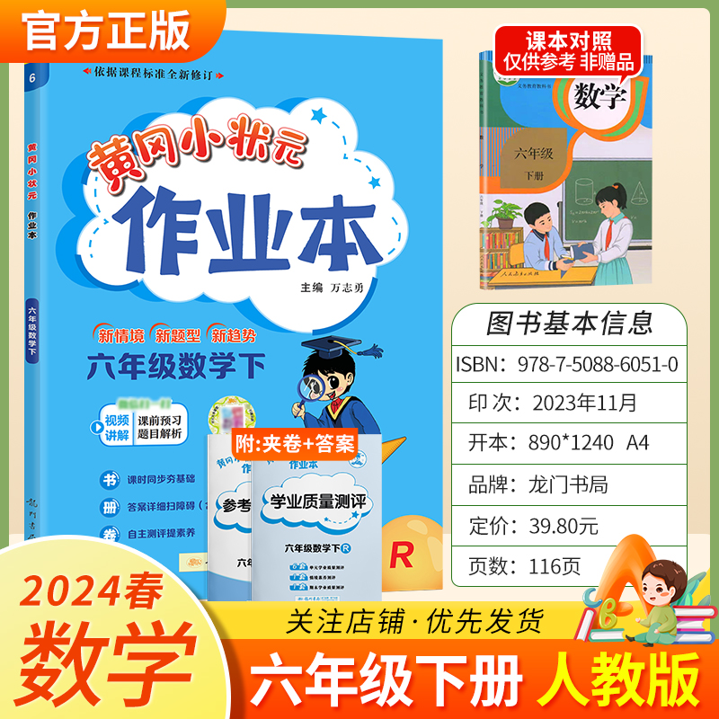 2024春黄冈小状元作业本六年级下册数学