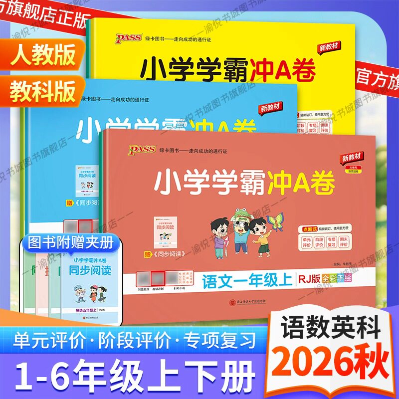 2026秋小学学霸冲A卷语文数学英语一二三四五六年级上册下册人教版课时训练课本同步训练PASS绿卡图书