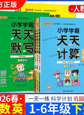 2026春小学学霸天天默写天天计算语文数学一二三四五六年级上册下册人教版专项训练同步课本全彩手绘PASS绿卡