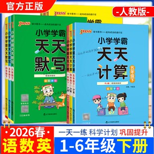 2026春小学学霸天天默写天天计算语文数学一二三四五六年级上册下册人教版专项训练同步课本全彩手绘PASS绿卡