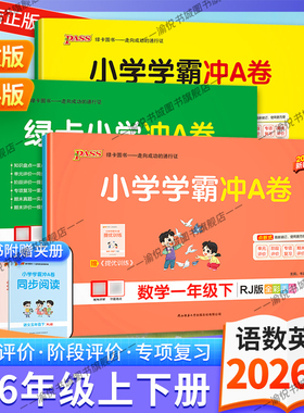 2026春小学学霸冲A卷语文数学英语一二三四五六年级上册下册人教版课时训练课本同步训练PASS绿卡图书