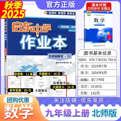 2025秋启东中学作业本北数九上