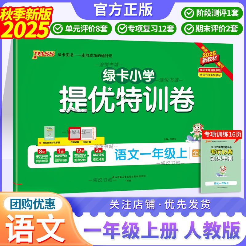 2025秋学霸提优特训卷人语一上