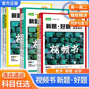 2024清北道远高中视频书新题好题精练精讲高一高二数学物理化学解题模型解题方法与技巧难题讲解突破同步与复习暑期高中辅导资料书