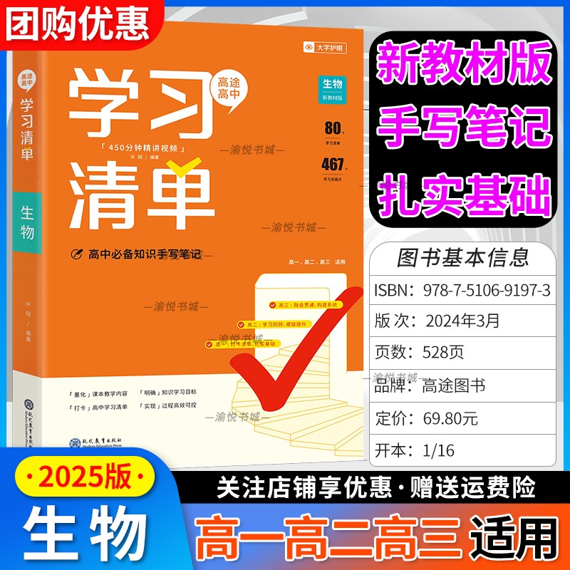 2025版高途高中学习清单生物
