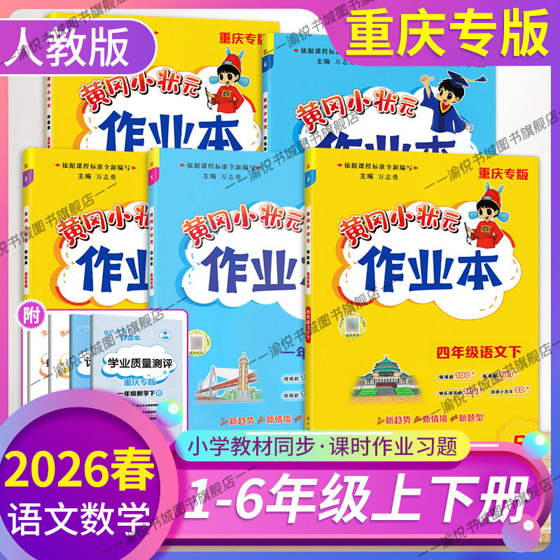 【重庆专版】2026春黄冈小状元作业本语文数学英语一二三四五六年级上册人教版外研版课本同步练习册课时作业开学预习期末复习黄岗