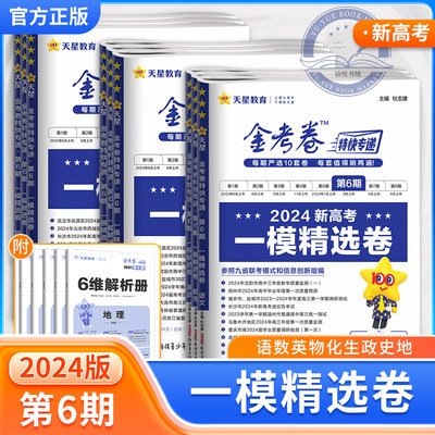 【旗舰店】2024金考卷特快专递第六6期新高考一模精选卷天星教育语文数学英语物理化学生物政治历史地高三模拟试卷必刷卷复习资料