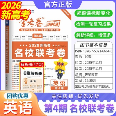 2026新高考金考卷第四期英语