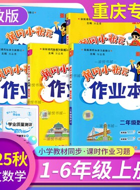 【重庆专版】2025秋黄冈小状元作业本语文数学英语一二三四五六年级上册人教版外研版课本同步练习册课时作业开学预习期末复习黄岗