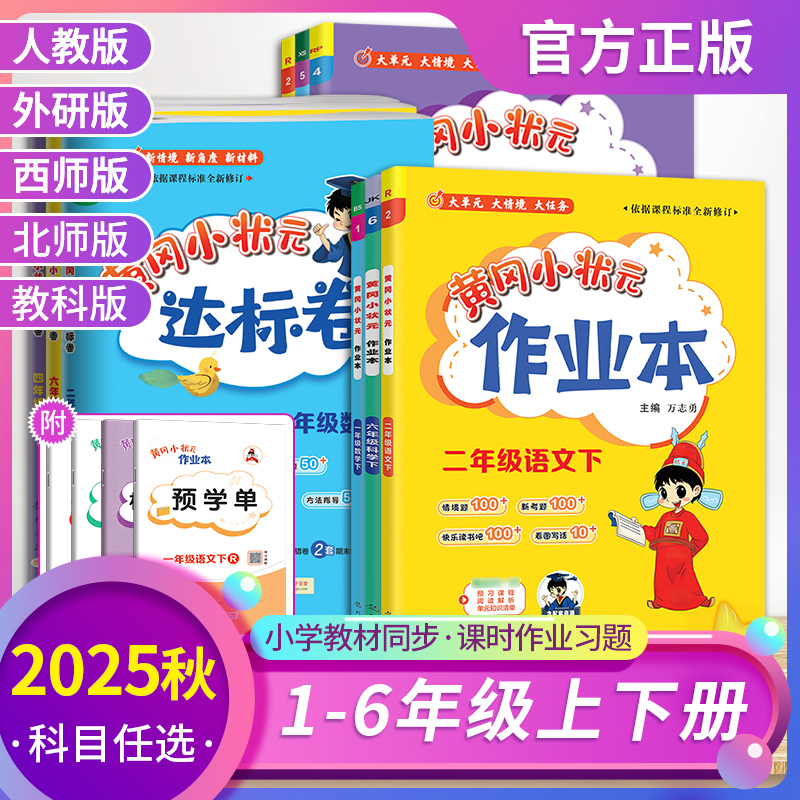 2025春黄冈小状元作业本达标卷