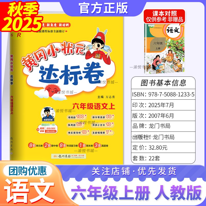 2025秋黄冈小状元达标卷人语六上