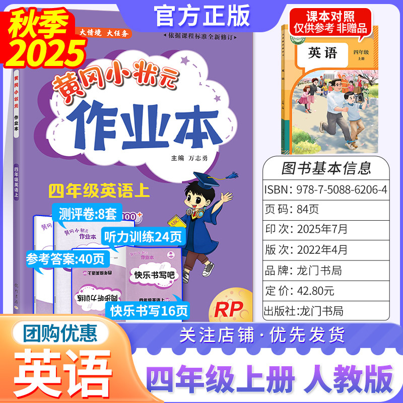 2025秋黄冈小状元作业本人英四上