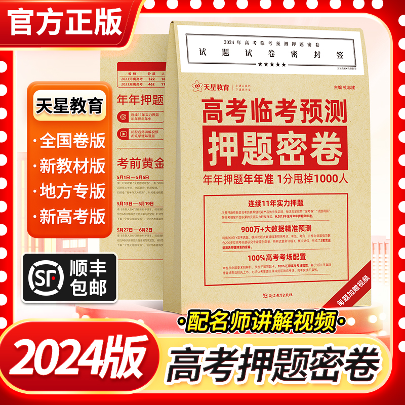 【旗舰店】2024年高考临考预测押题密卷天星教育押题卷高三押题卷猜题卷模拟试卷新高考全国卷文科理科新教材山东专版湖南辽宁江苏 书籍/杂志/报纸 高考 原图主图