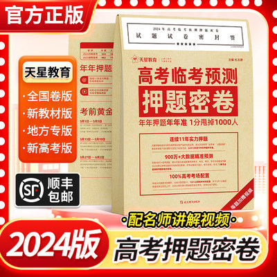 【旗舰店】2024年高考临考预测押题密卷天星教育押题卷高三押题卷猜题卷模拟试卷新高考全国卷文科理科新教材山东专版湖南辽宁江苏