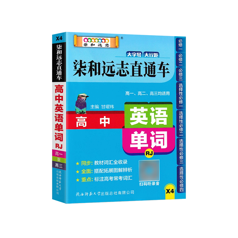 【旧版清仓】柒和远志直通车知识点汇总大全小册子高中语文必背古诗文英语单词人教版外研社版新教材小甘速记随身记图书X系列